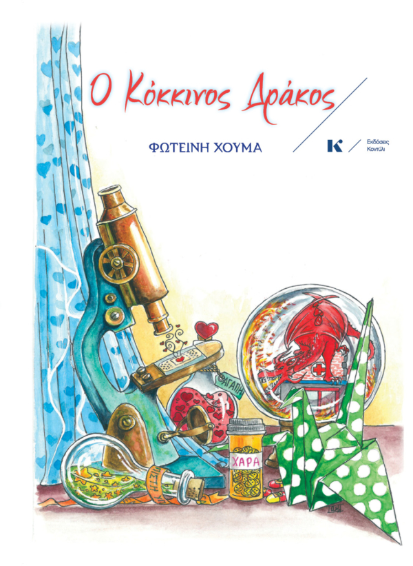 CHOUMA Kokkinos Drakos COVER front web 600x821 1